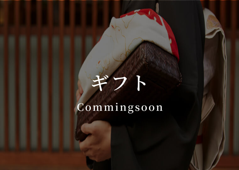 ギフト