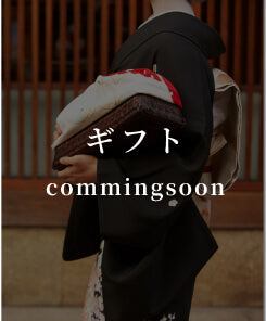 ギフト